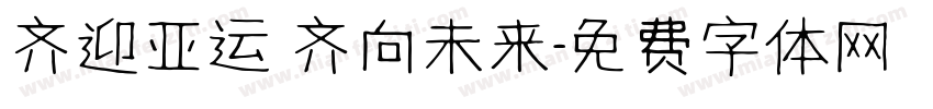 齐迎亚运 齐向未来字体转换